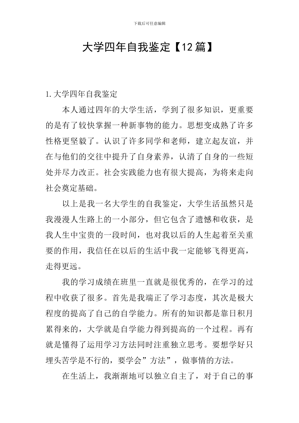 大学四年自我鉴定【12篇】_第1页