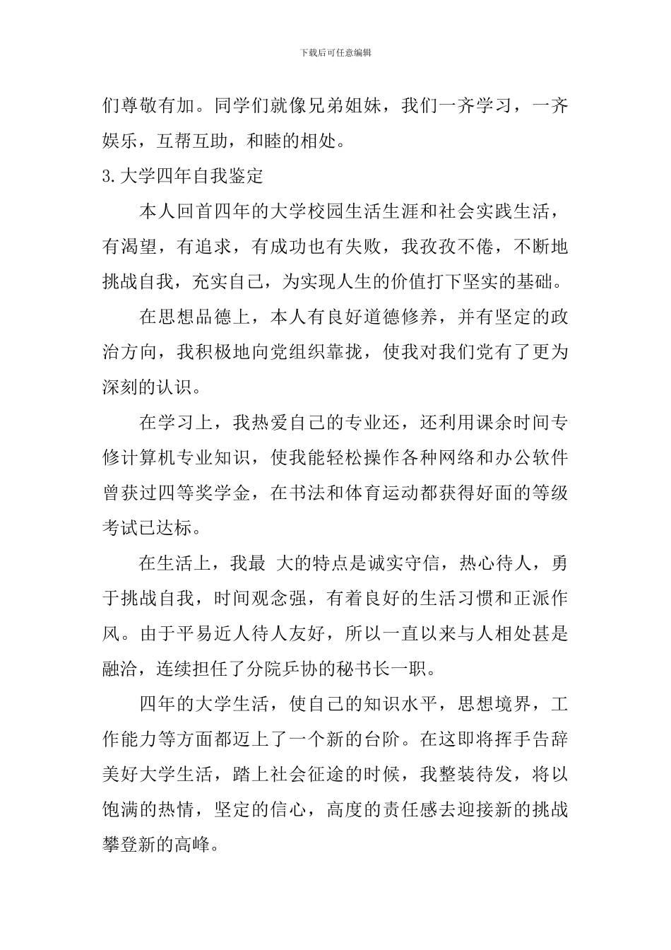 大学四年自我鉴定【12篇】_第3页