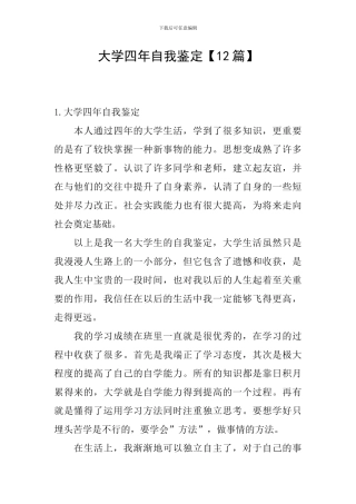大学四年自我鉴定【12篇】