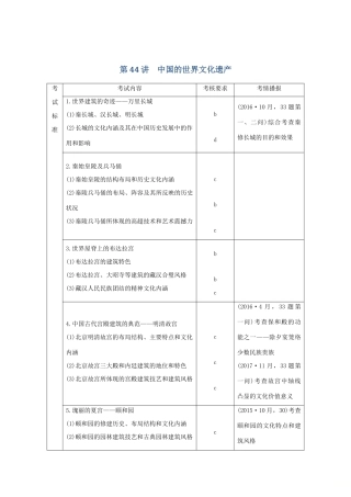 （浙江选考）高考历史一轮复习 世界文化遗产荟萃 第44讲 中国的世界文化遗产学案-人教版高三全册历史学案