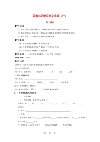 高中生物：1.1《孟德尔的豌豆杂交实验（一）》学案（4）（新人教版必修2）