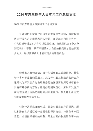 2024年汽车销售人员实习工作总结文本