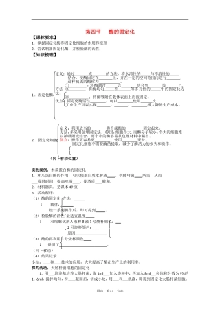 高中生物：3.4 酶的固定化 学案（1）（中图版选修1）