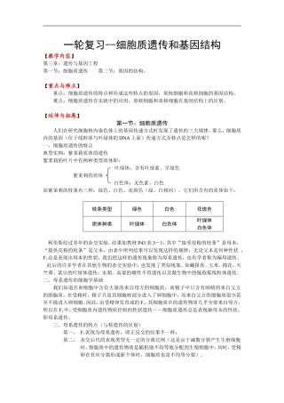 高中生物细胞质遗传和基因结构复习学案