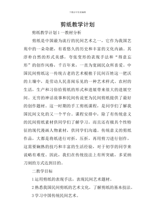剪纸教学计划