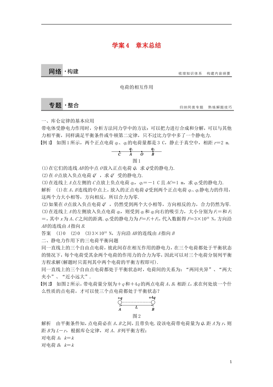高中物理 第1章 电荷的相互作用 4 章末总结导学案 沪科版选修3-1-沪科版高二选修3-1物理学案_第1页