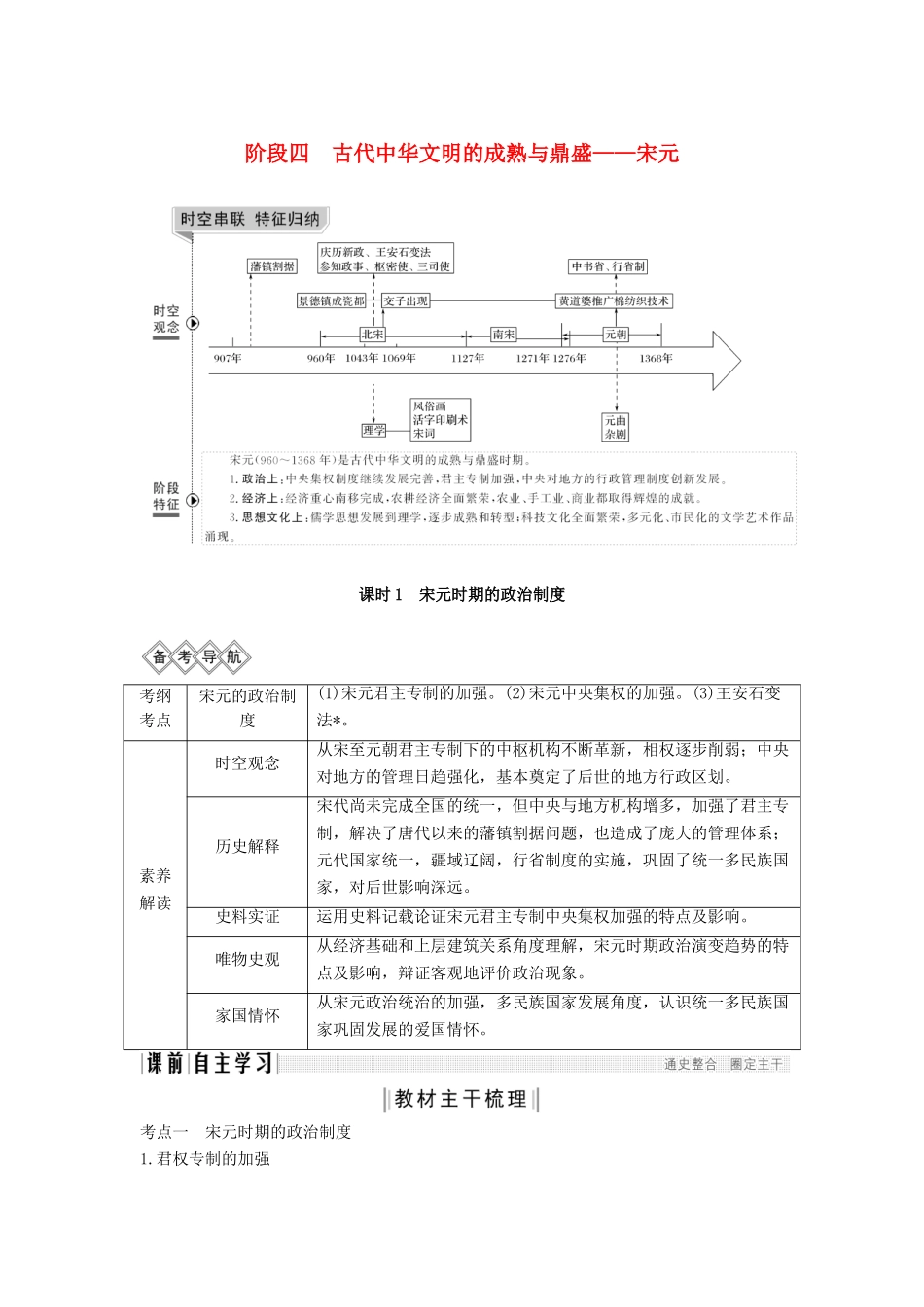 （通史版）高考历史一轮复习 阶段四 古代中华文明的成熟与鼎盛——宋元 课时1 宋元时期的政治制度学案（含解析）岳麓版-岳麓版高三全册历史学案_第1页
