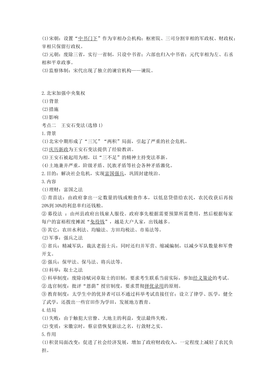 （通史版）高考历史一轮复习 阶段四 古代中华文明的成熟与鼎盛——宋元 课时1 宋元时期的政治制度学案（含解析）岳麓版-岳麓版高三全册历史学案_第2页