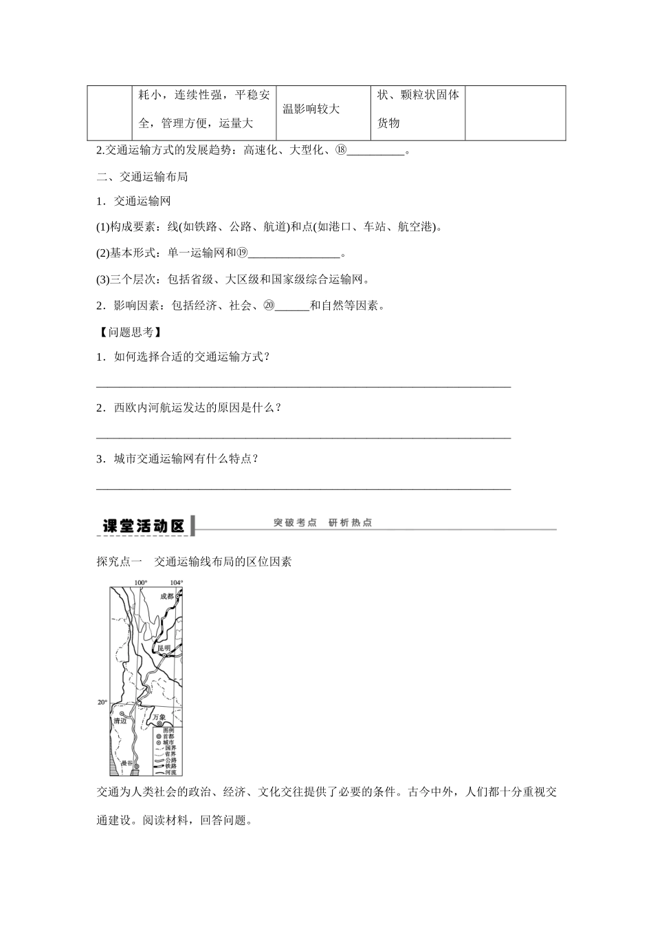 高考地理大一轮复习 交通运输方式和布局学案-人教版高三全册地理学案_第2页