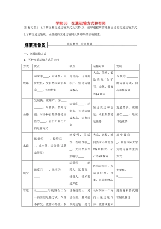 高考地理大一轮复习 交通运输方式和布局学案-人教版高三全册地理学案