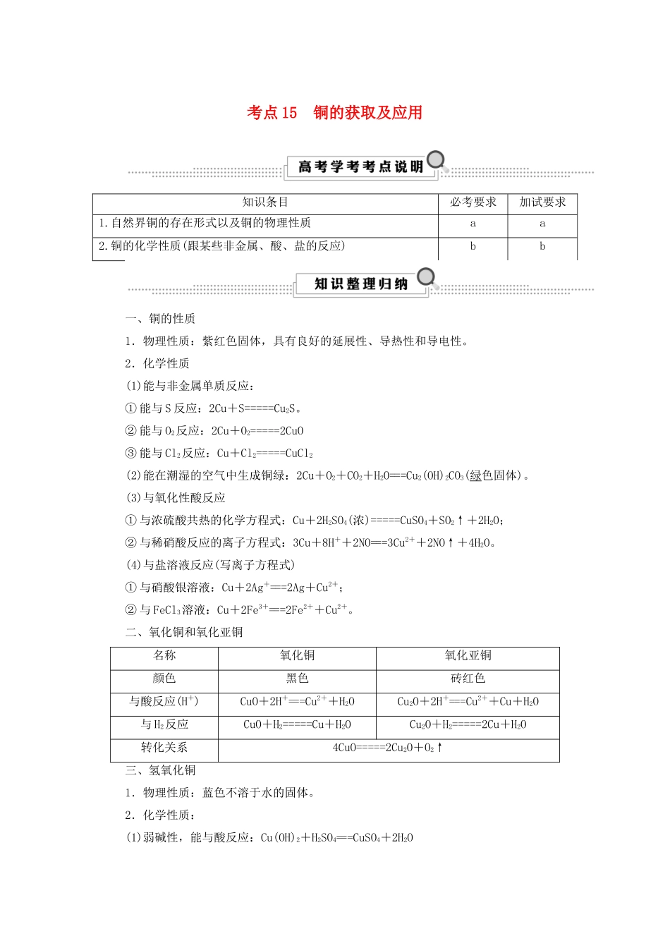（浙江选考）高考化学大一轮复习 第3讲 元素化学 考点15 铜的获取及应用学案-人教版高三全册化学学案_第1页