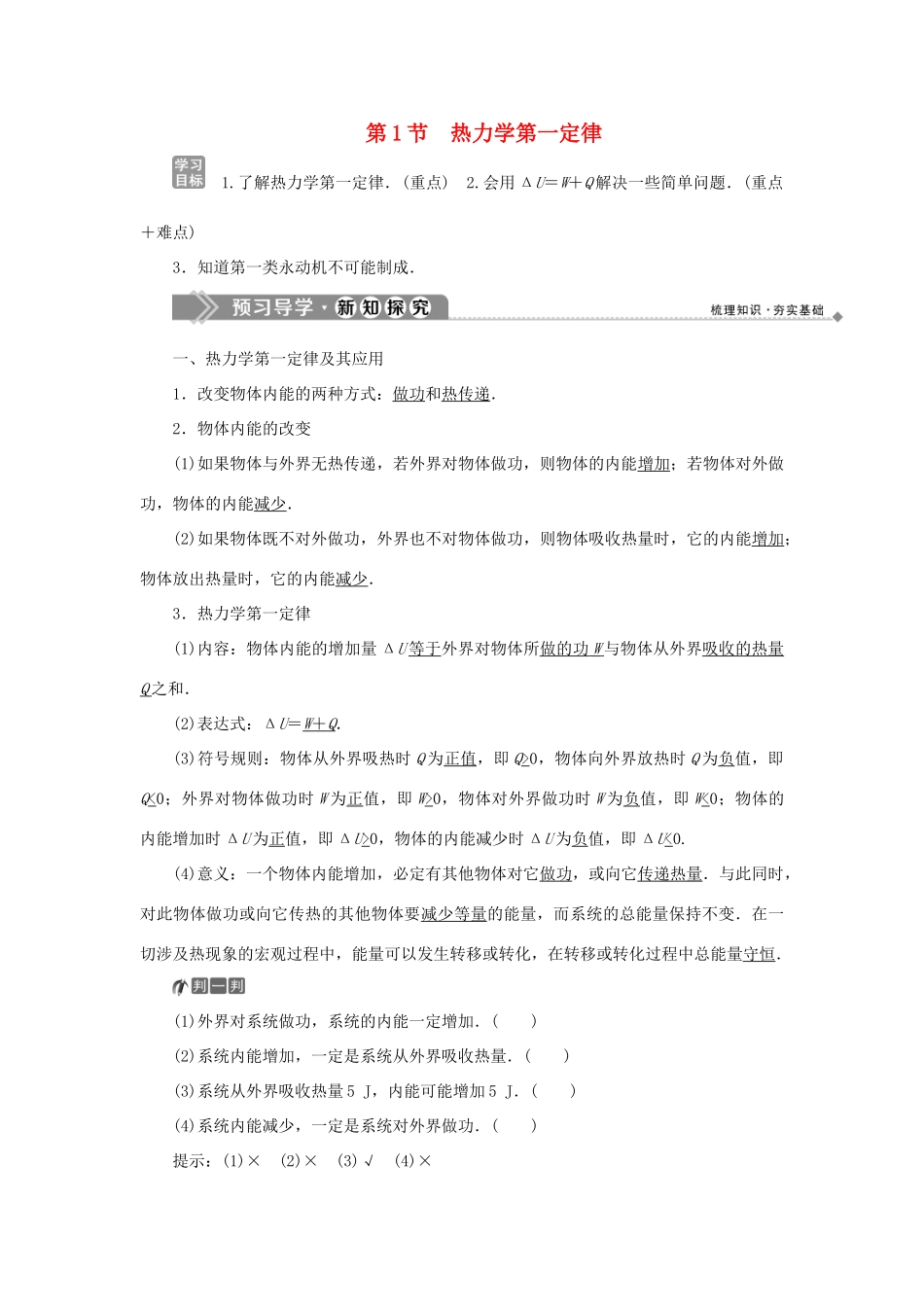 高中物理 第5章 热力学定律 第1节 热力学第一定律学案 鲁科版选修3-3-鲁科版高二选修3-3物理学案_第1页