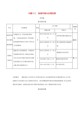 （5年高考3年模拟课标A版）高考地理总复习 专题十三 地理环境与区域发展学案（含解析）-人教版高三全册地理学案