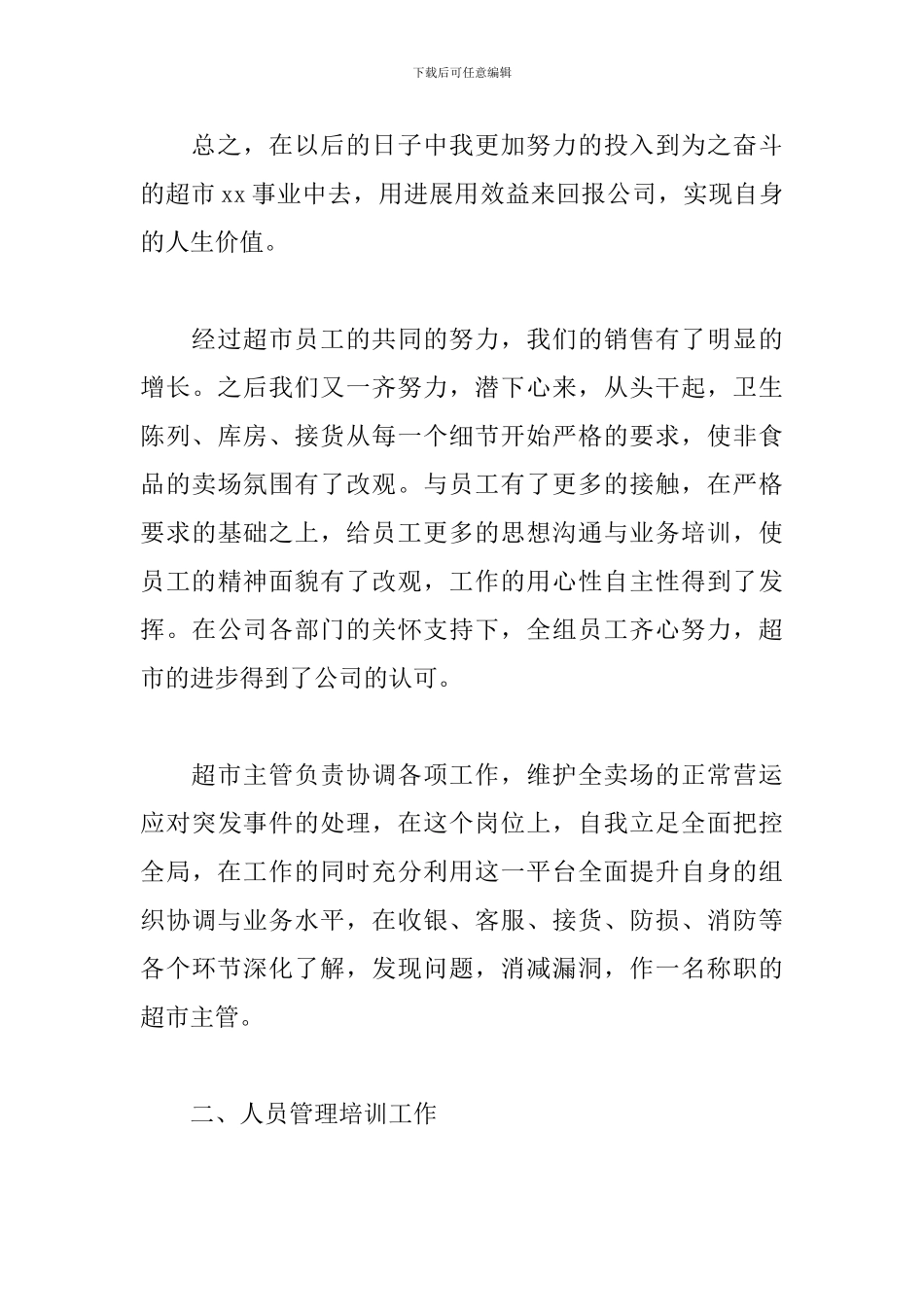 超市营业员工作总结范文_第3页