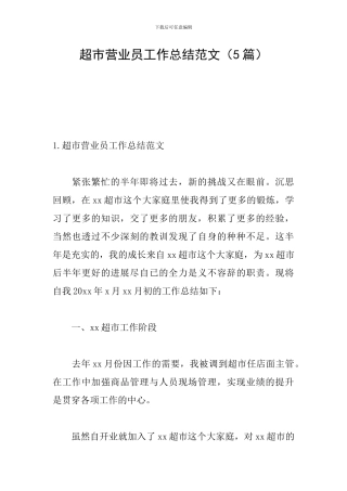 超市营业员工作总结范文