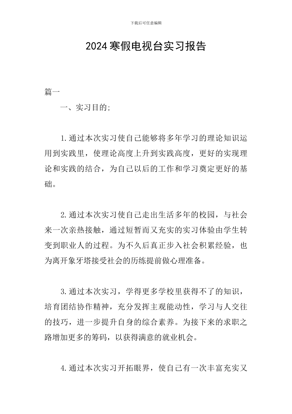 2024寒假电视台实习报告_第1页