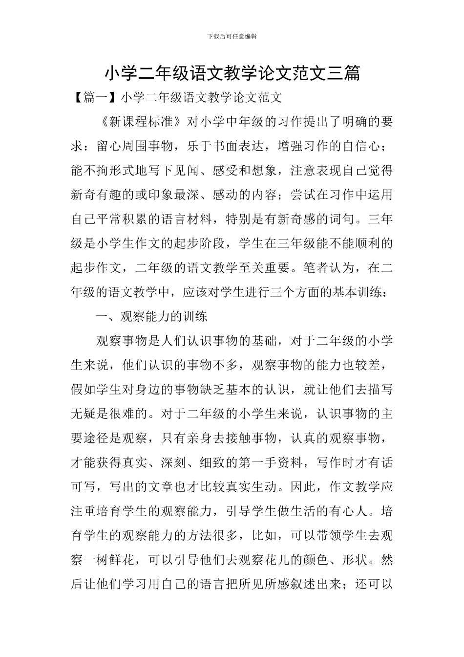 小学二年级语文教学论文范文三篇_第1页