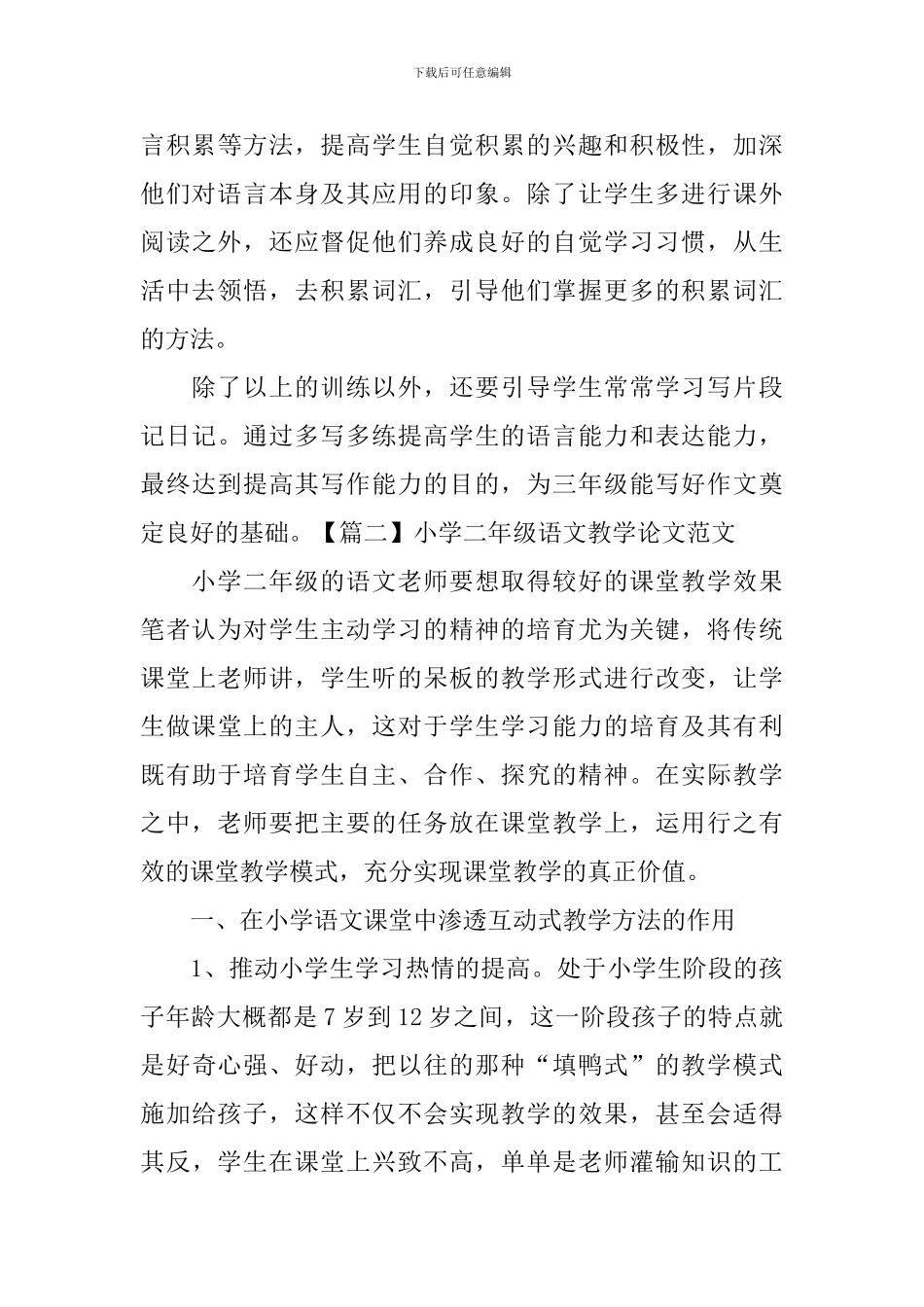 小学二年级语文教学论文范文三篇_第3页