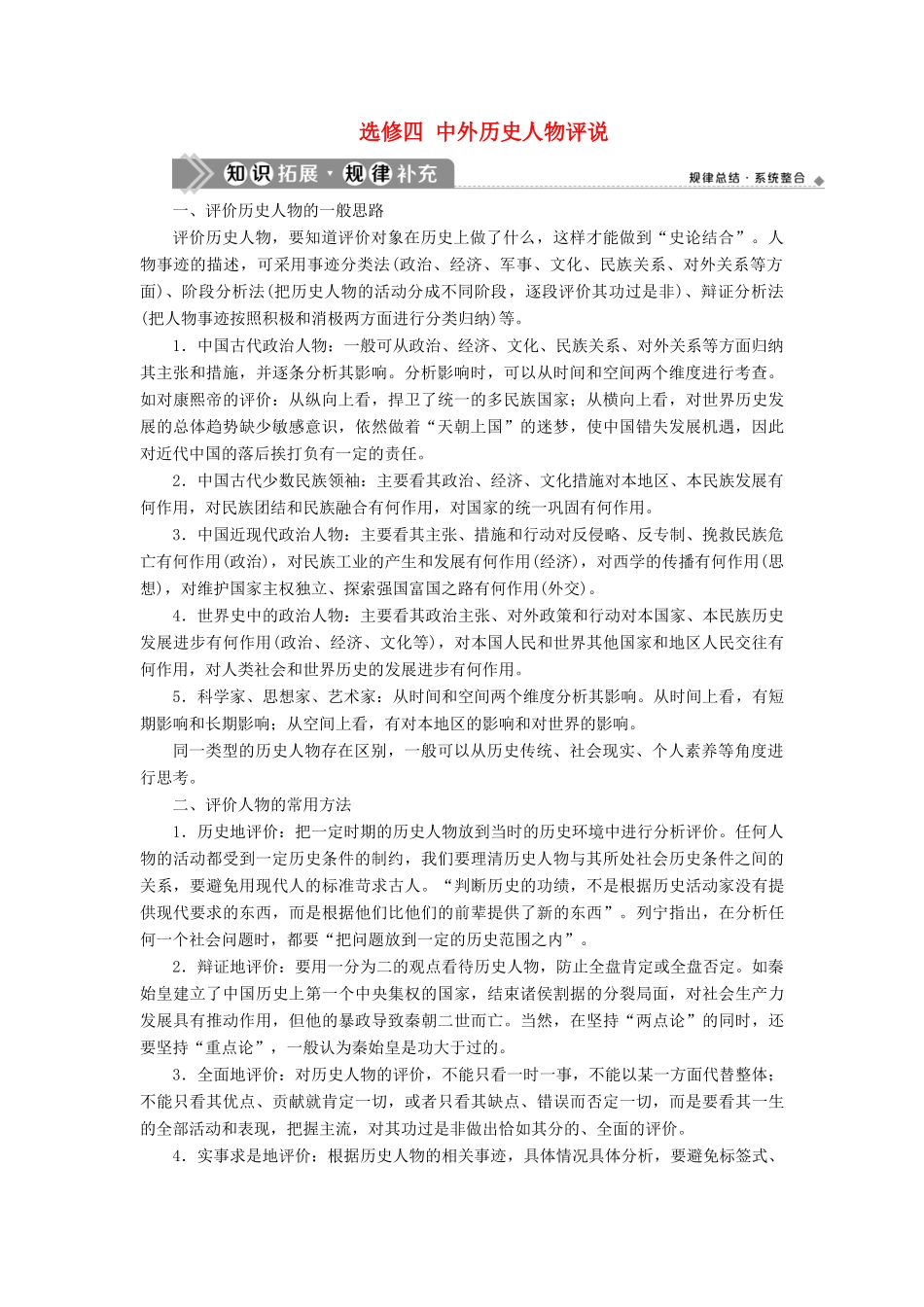 （通史版）高考历史一轮复习 选修四 中外历史人物评说学案 人民版-人民版高三选修历史学案_第1页