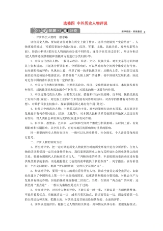 （通史版）高考历史一轮复习 选修四 中外历史人物评说学案 人民版-人民版高三选修历史学案