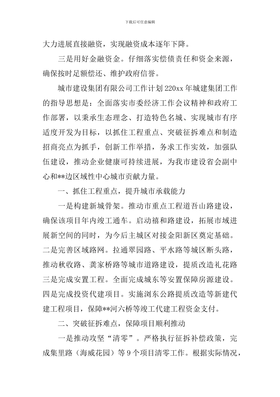 城市建设集团有限公司工作计划_第2页