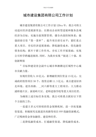 城市建设集团有限公司工作计划