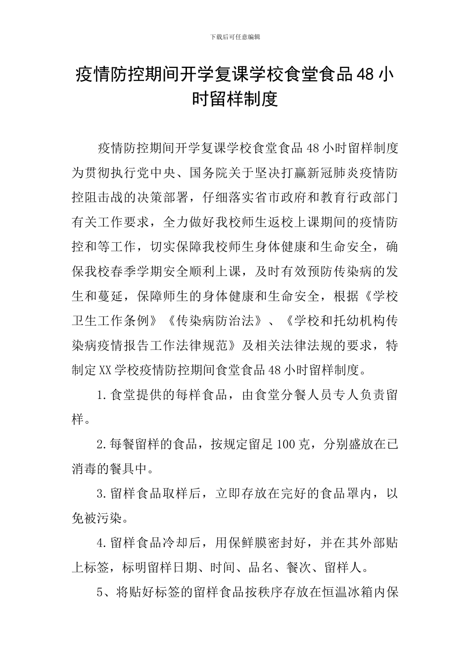 疫情防控期间开学复课学校食堂食品48小时留样制度_第1页