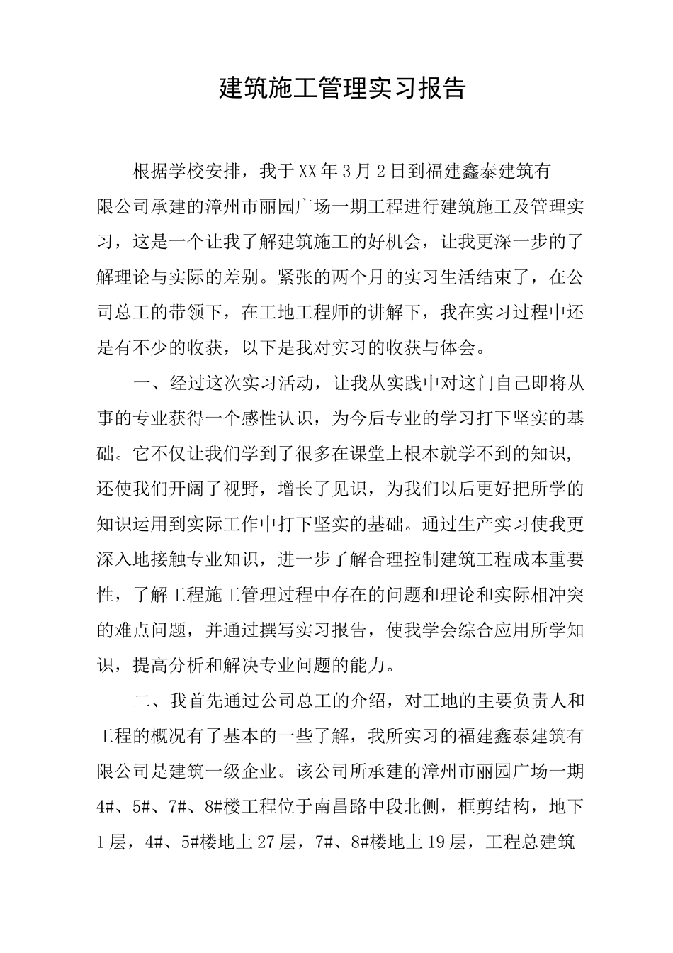 建筑施工管理实习报告_第1页