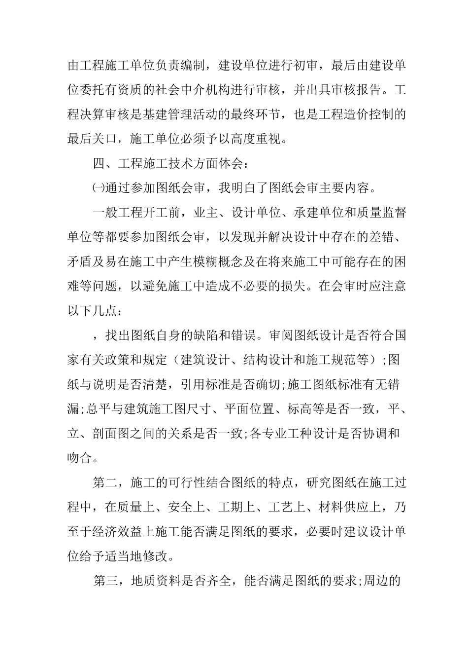 建筑施工管理实习报告_第3页