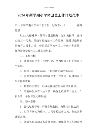2024年新学期小学体卫艺工作计划范本