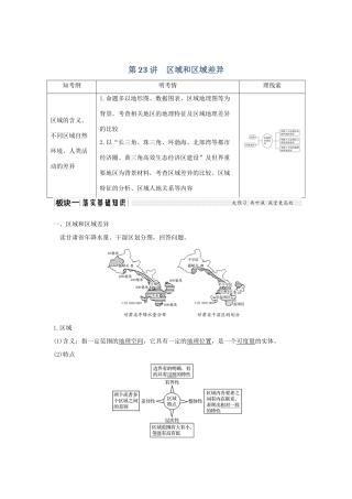 高考地理大一轮复习 第九单元 区域地理环境与人类活动 第23讲 区域和区域差异学案 中图版-中图版高三全册地理学案