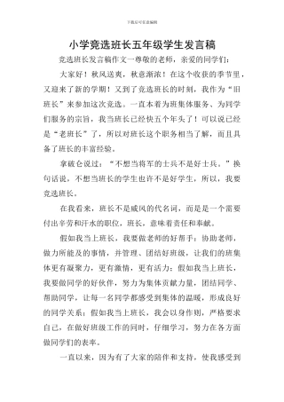 小学竞选班长五年级学生发言稿