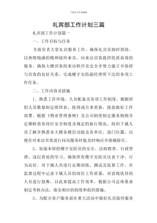 礼宾部工作计划三篇