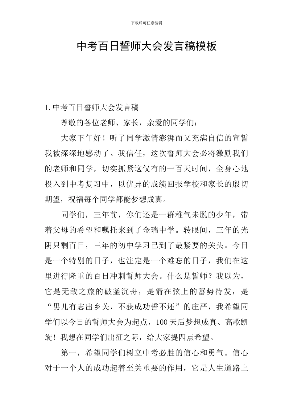 中考百日誓师大会发言稿模板_第1页