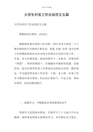 大学生村官工作总结范文五篇