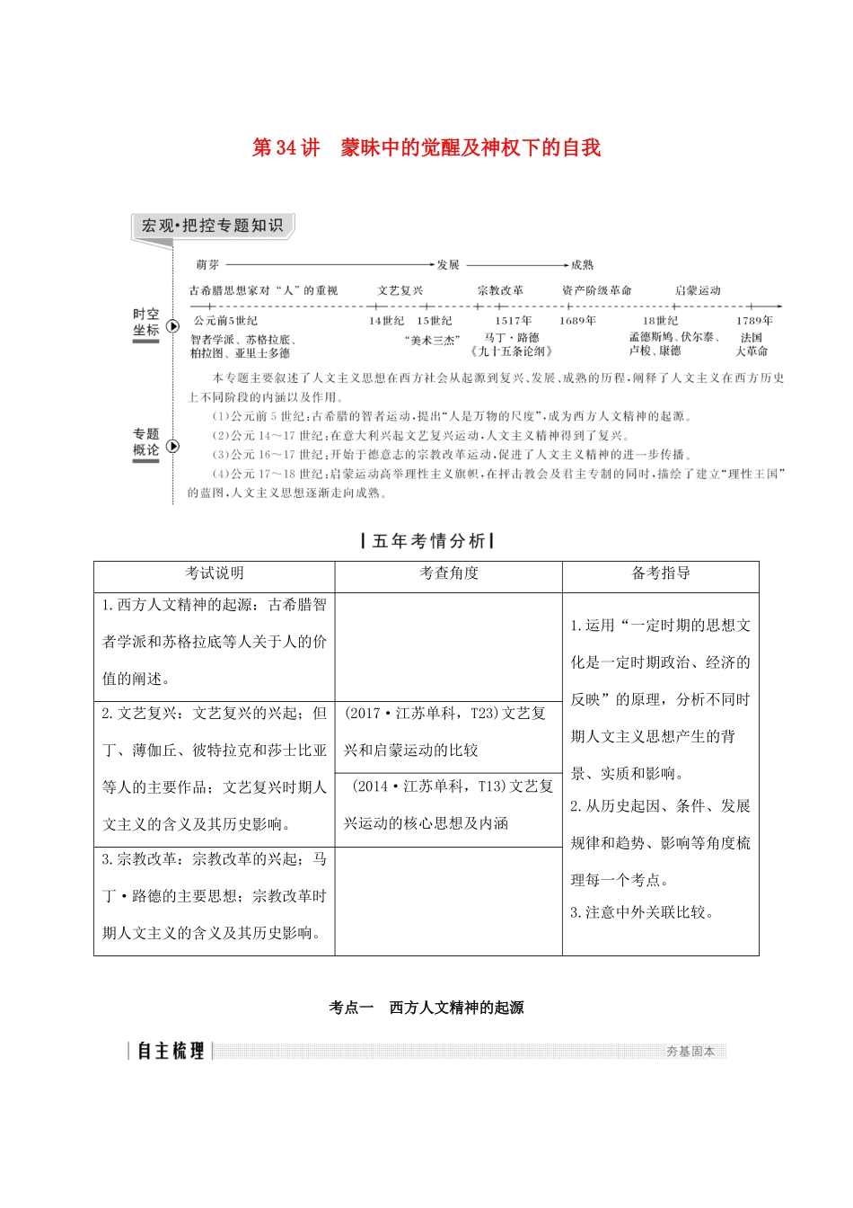 （江苏专版）高考历史一轮复习 专题十六 西方人文精神的起源与发展 第34讲 蒙昧中的觉醒及神权下的自我学案 人民版-人民版高三全册历史学案_第1页