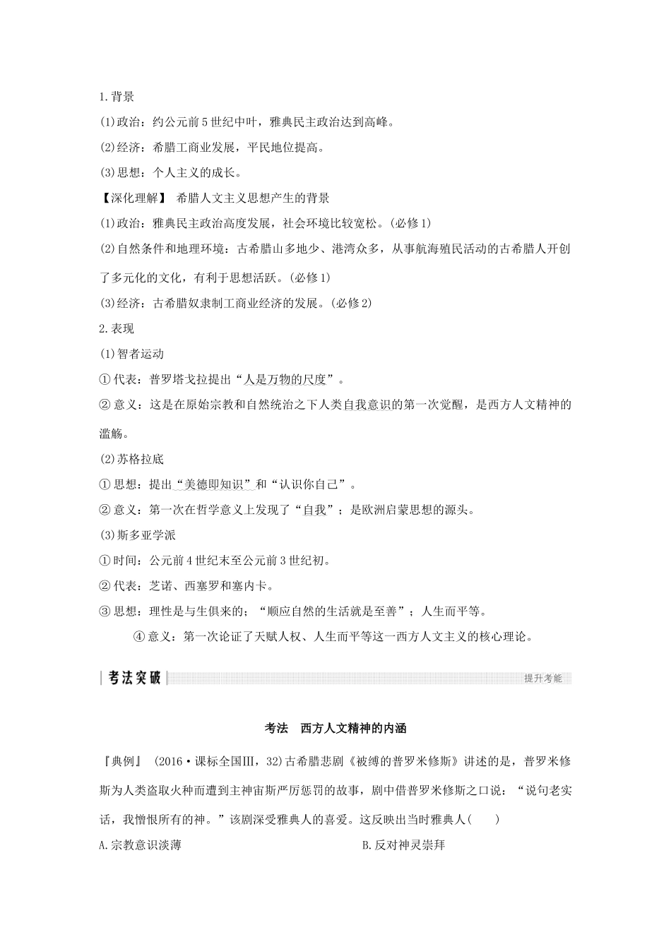 （江苏专版）高考历史一轮复习 专题十六 西方人文精神的起源与发展 第34讲 蒙昧中的觉醒及神权下的自我学案 人民版-人民版高三全册历史学案_第2页