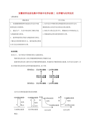 安徽省怀远县包集中学高中化学 化学键与化学反应 鲁科版必修2