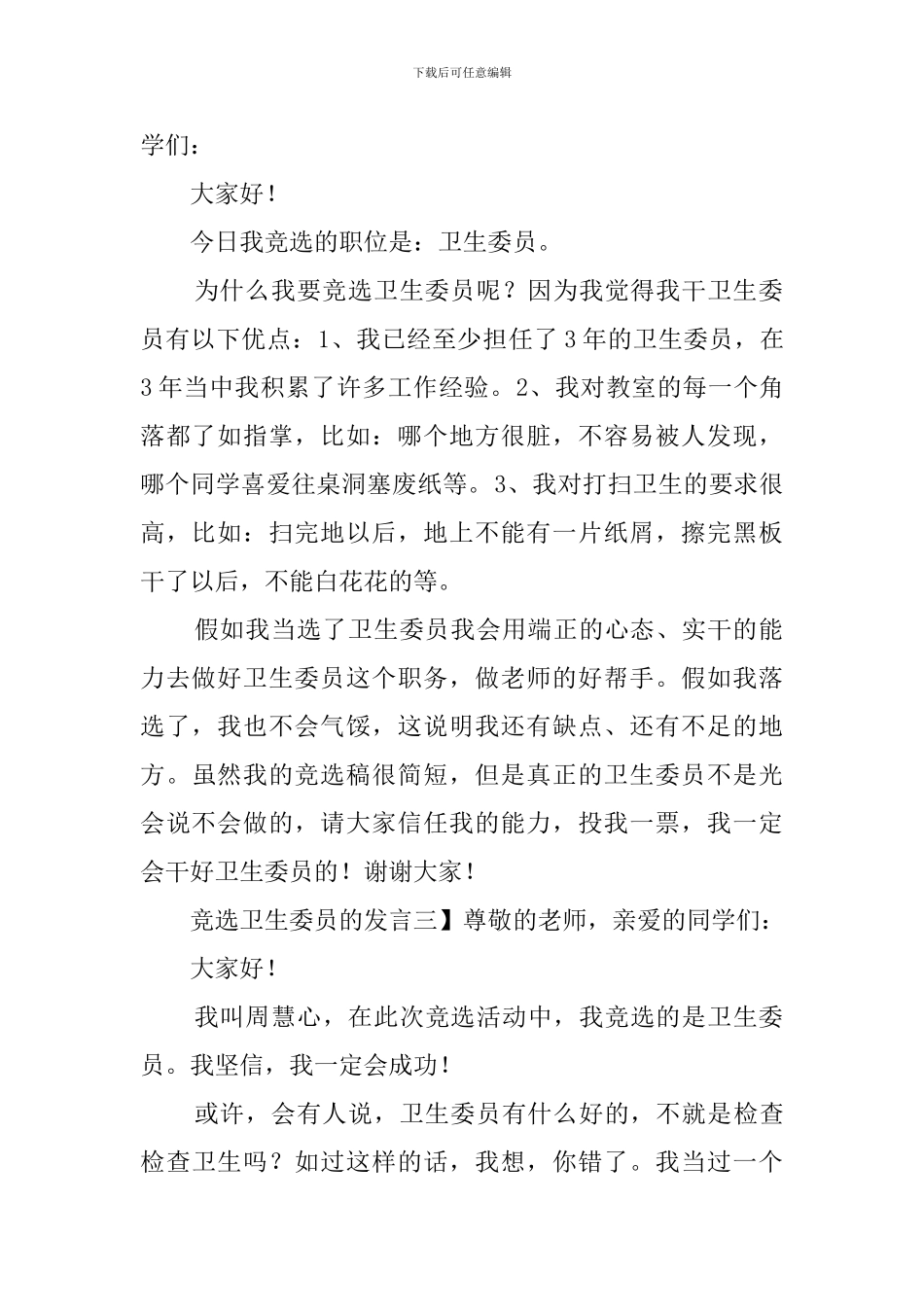竞选卫生委员的发言稿_第2页