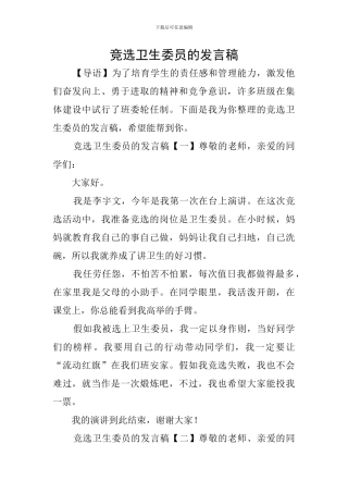 竞选卫生委员的发言稿