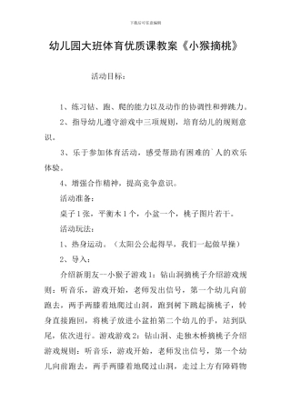 幼儿园大班体育优质课教案《小猴摘桃》