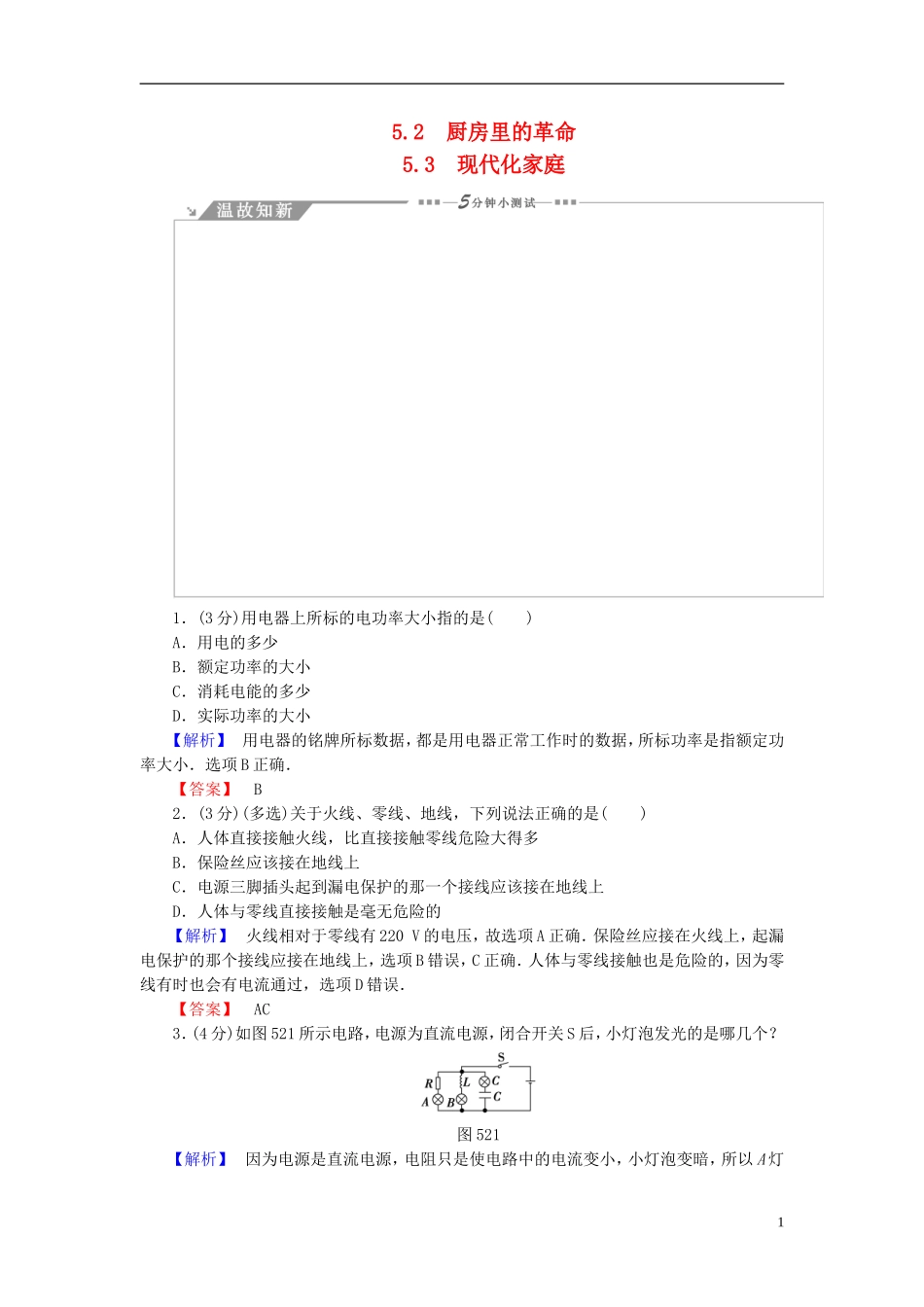 高中物理 第5章 走进现代化家庭 5.2厨房里的革命 5.3现代化家庭教师用书 沪科版选修1-1-沪科版高二选修1-1物理学案_第1页