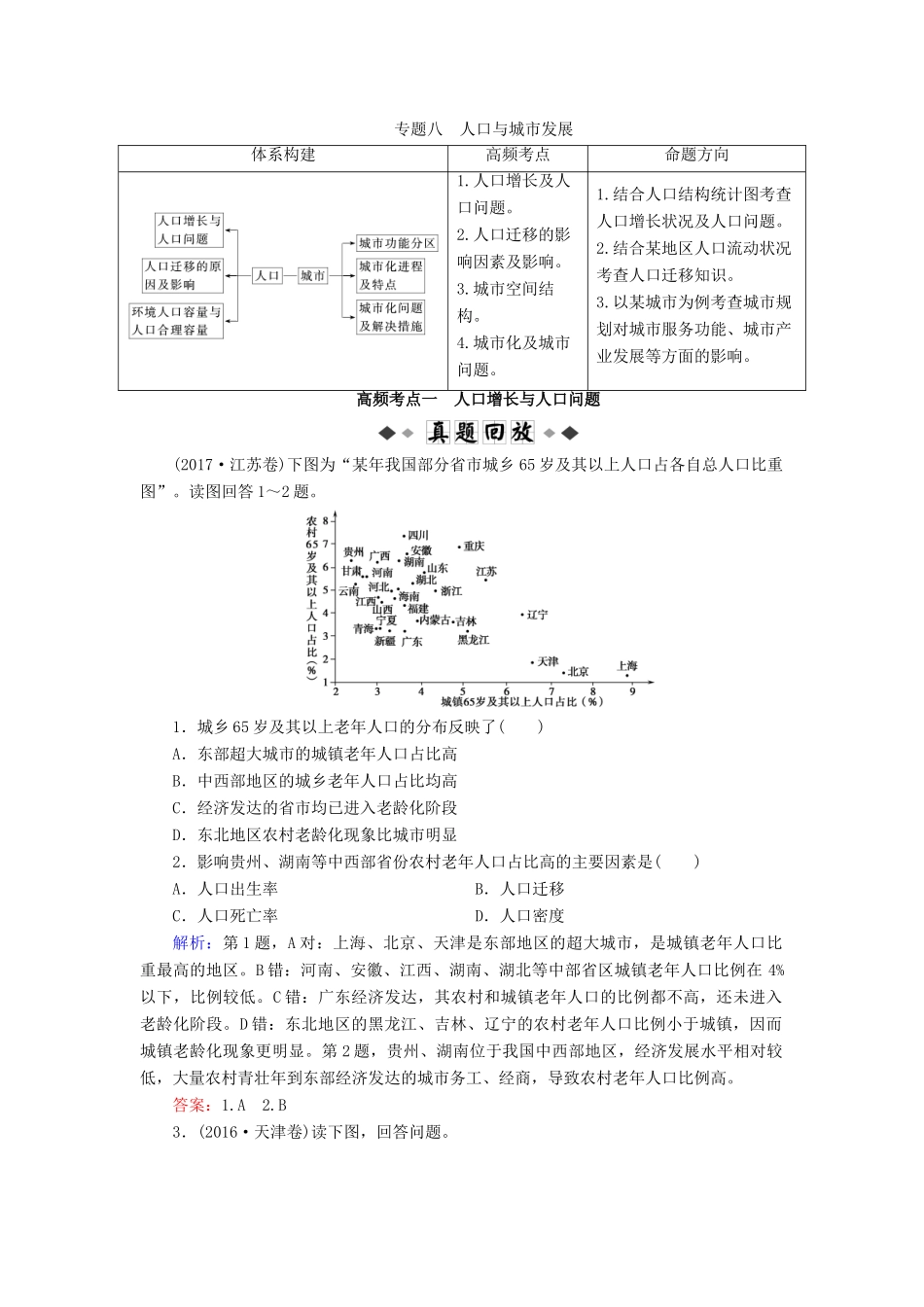 高考地理大二轮复习 专题8 人口与城市发展学案-人教版高三全册地理学案_第1页
