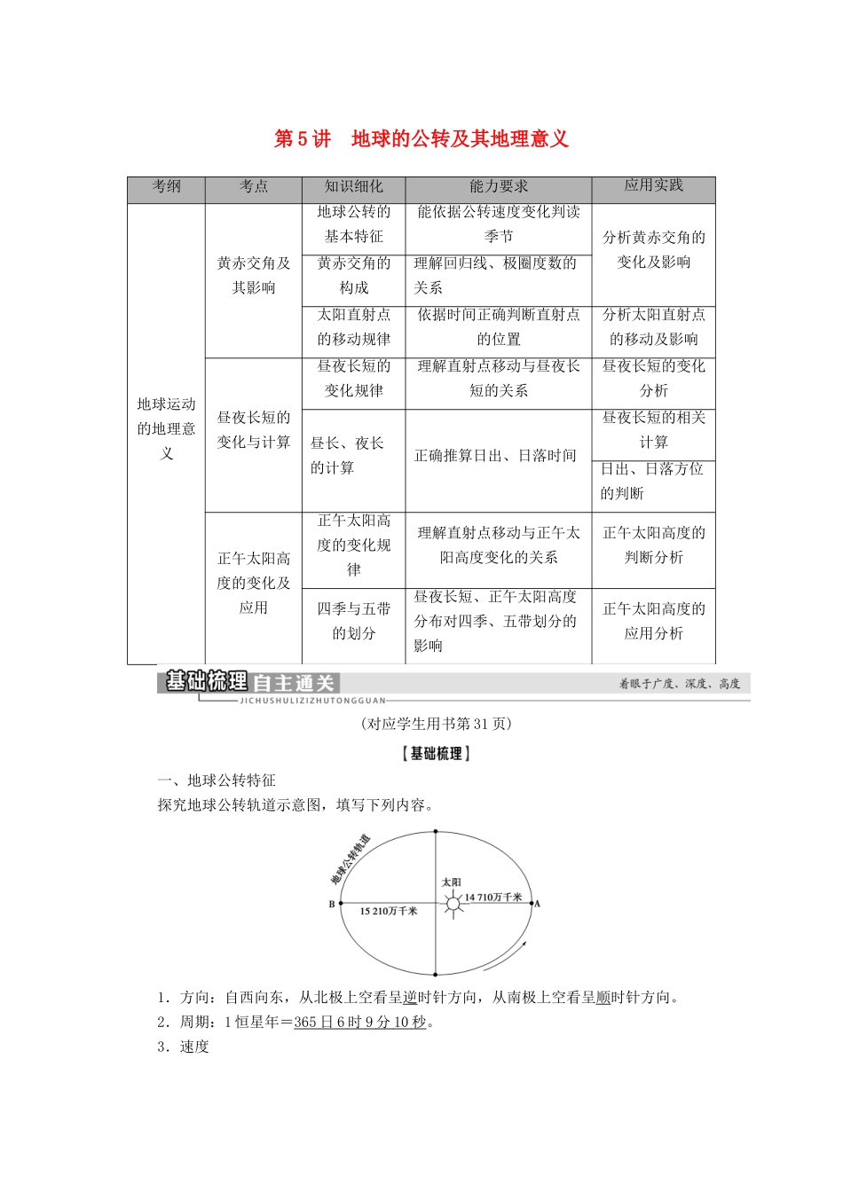 高考地理一轮复习 第1部分 第1章 宇宙中的地球 第5讲 地球的公转及其地理意义学案 中图版-中图版高三全册地理学案_第1页