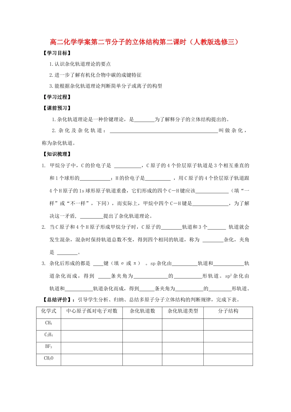 高二化学 第二节分子的立体结构第二课时学案 新人教版选修3_第1页