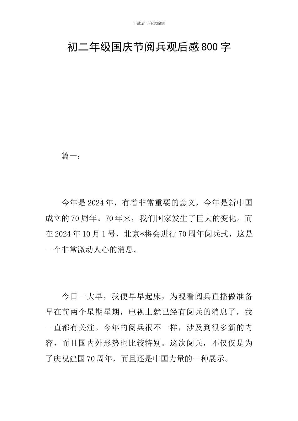 初二年级国庆节阅兵观后感800字_第1页