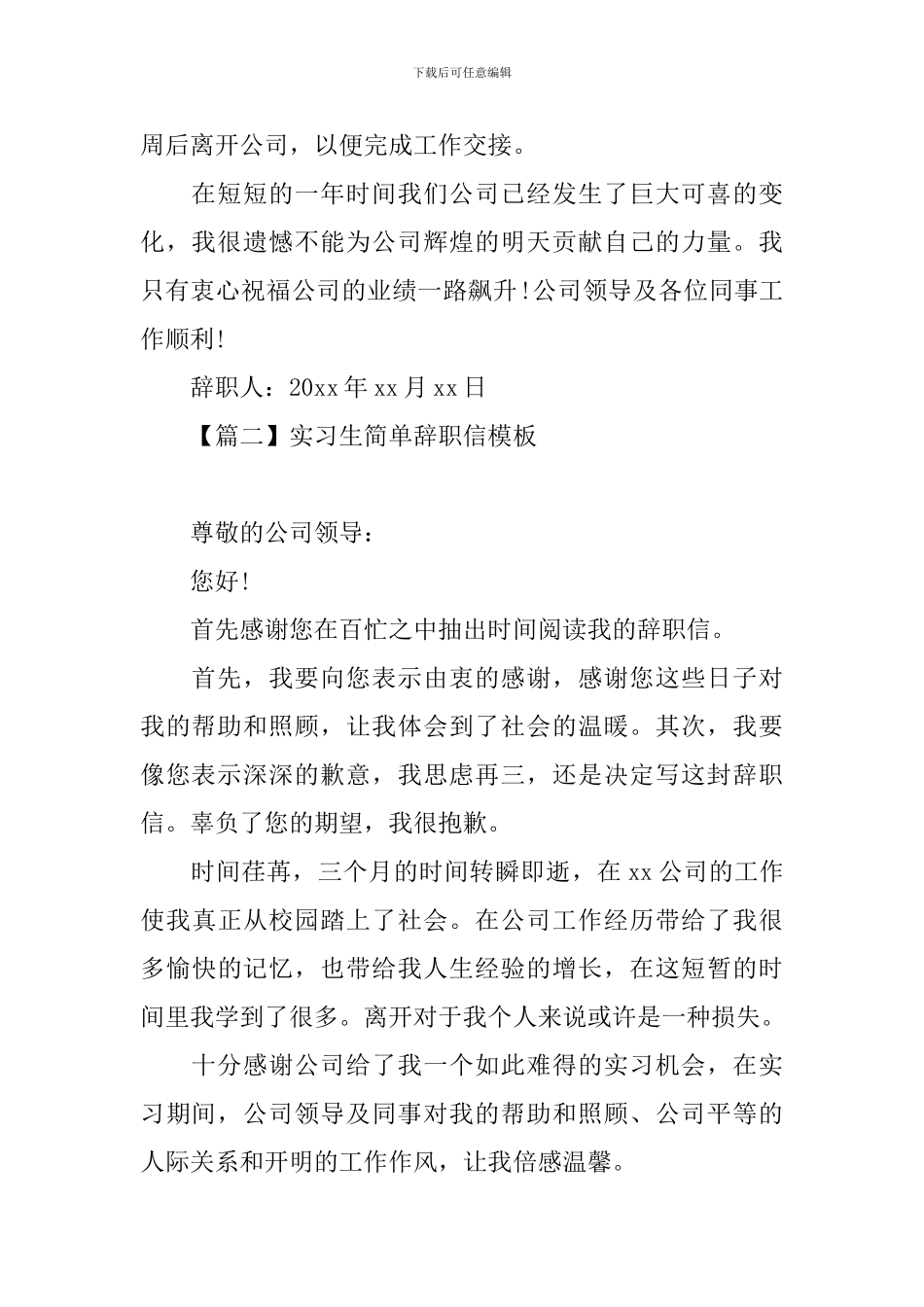实习生简单辞职信模板_第2页