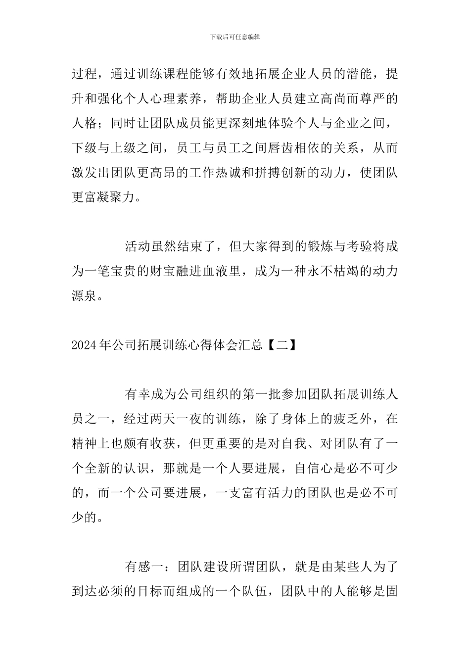 2024年公司拓展训练心得体会汇总_第2页