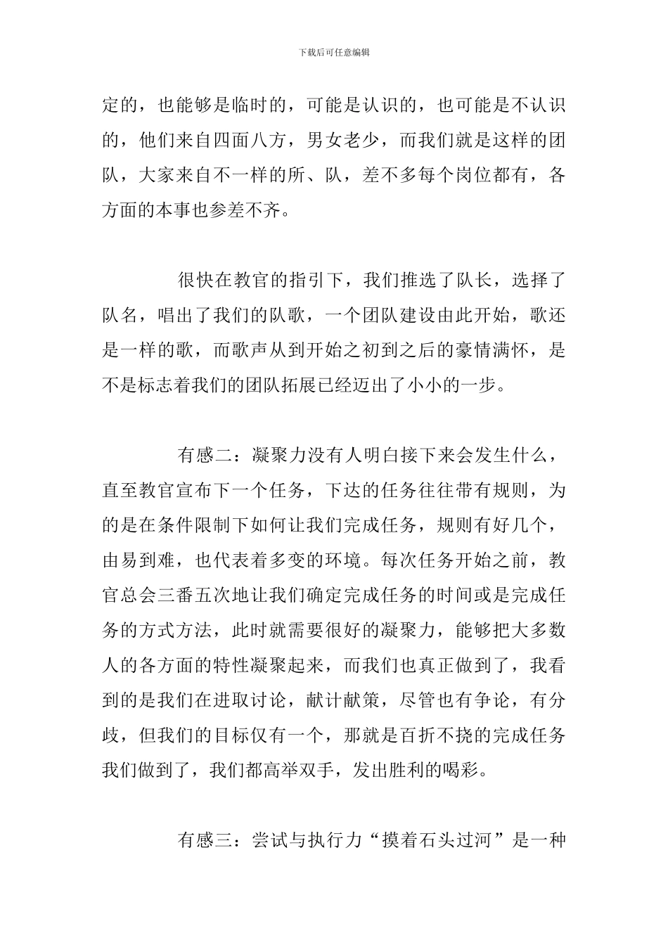 2024年公司拓展训练心得体会汇总_第3页