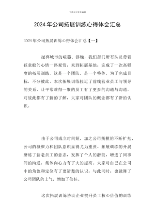2024年公司拓展训练心得体会汇总